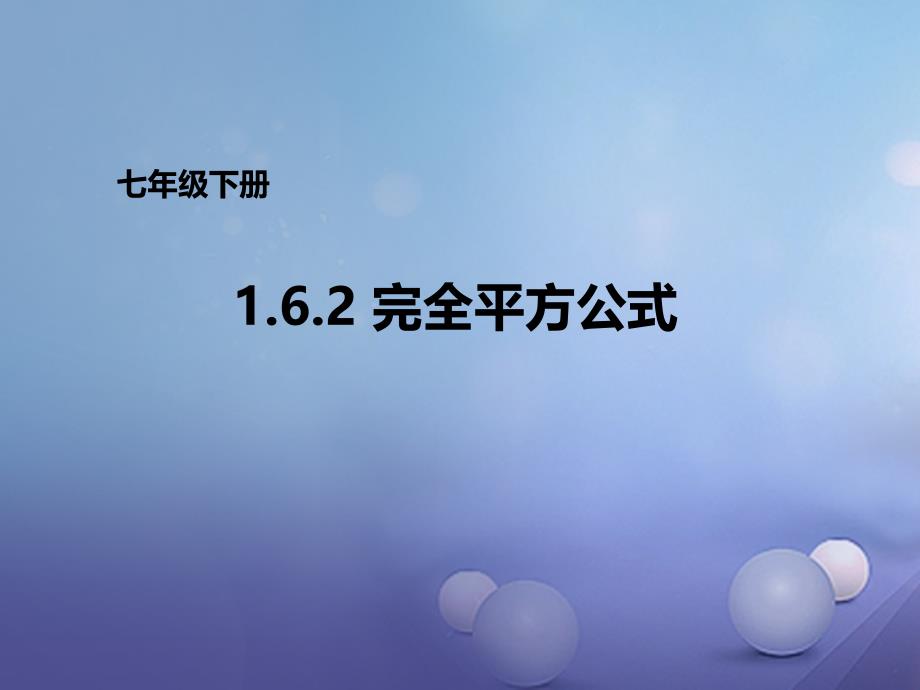 七年级数学下册1.6.2完全平方公式课件新版北师大版_第1页