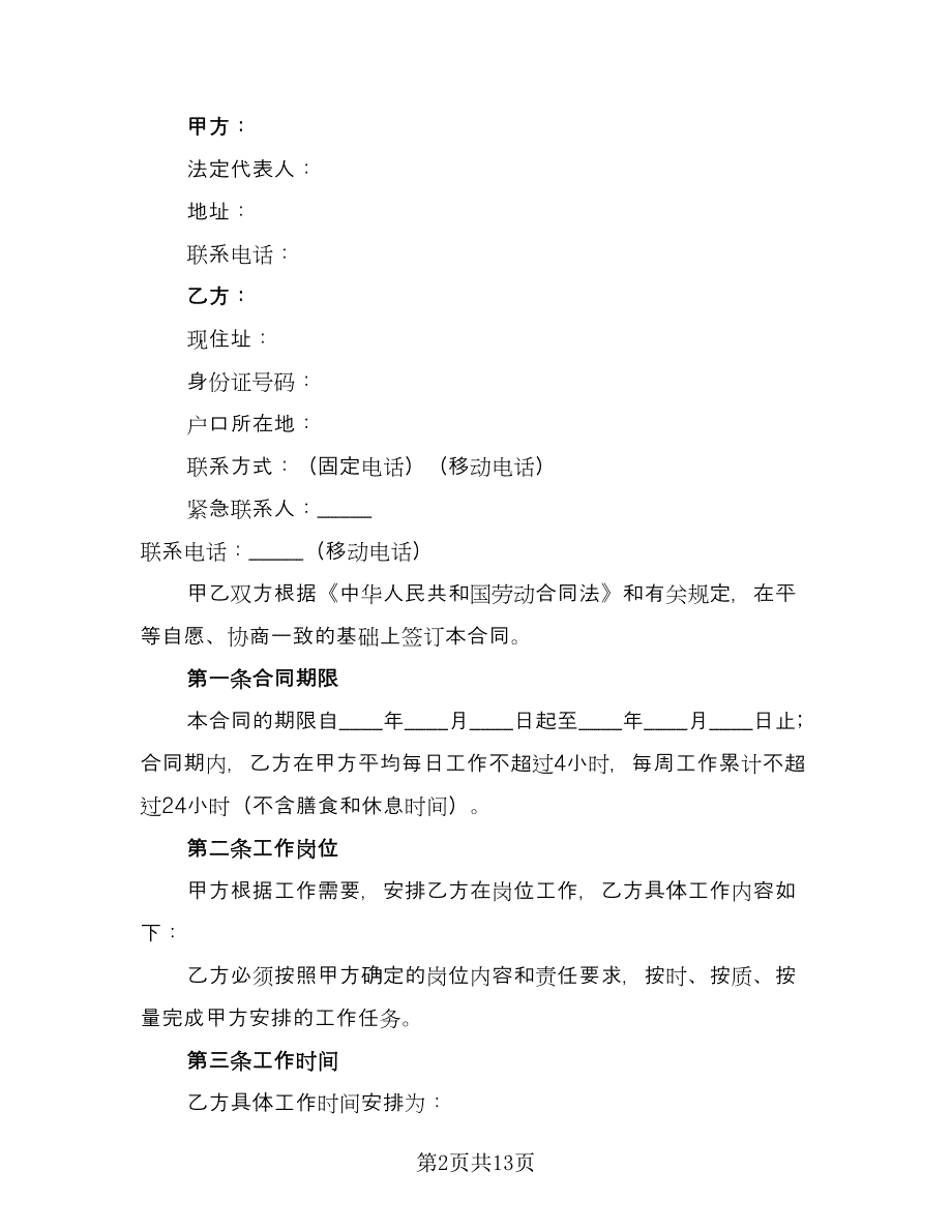 非全日制门卫用工协议书模板（五篇）.doc_第2页