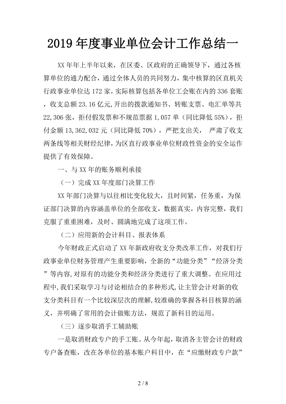 2019年度事业单位会计工作总结(二篇).docx_第2页