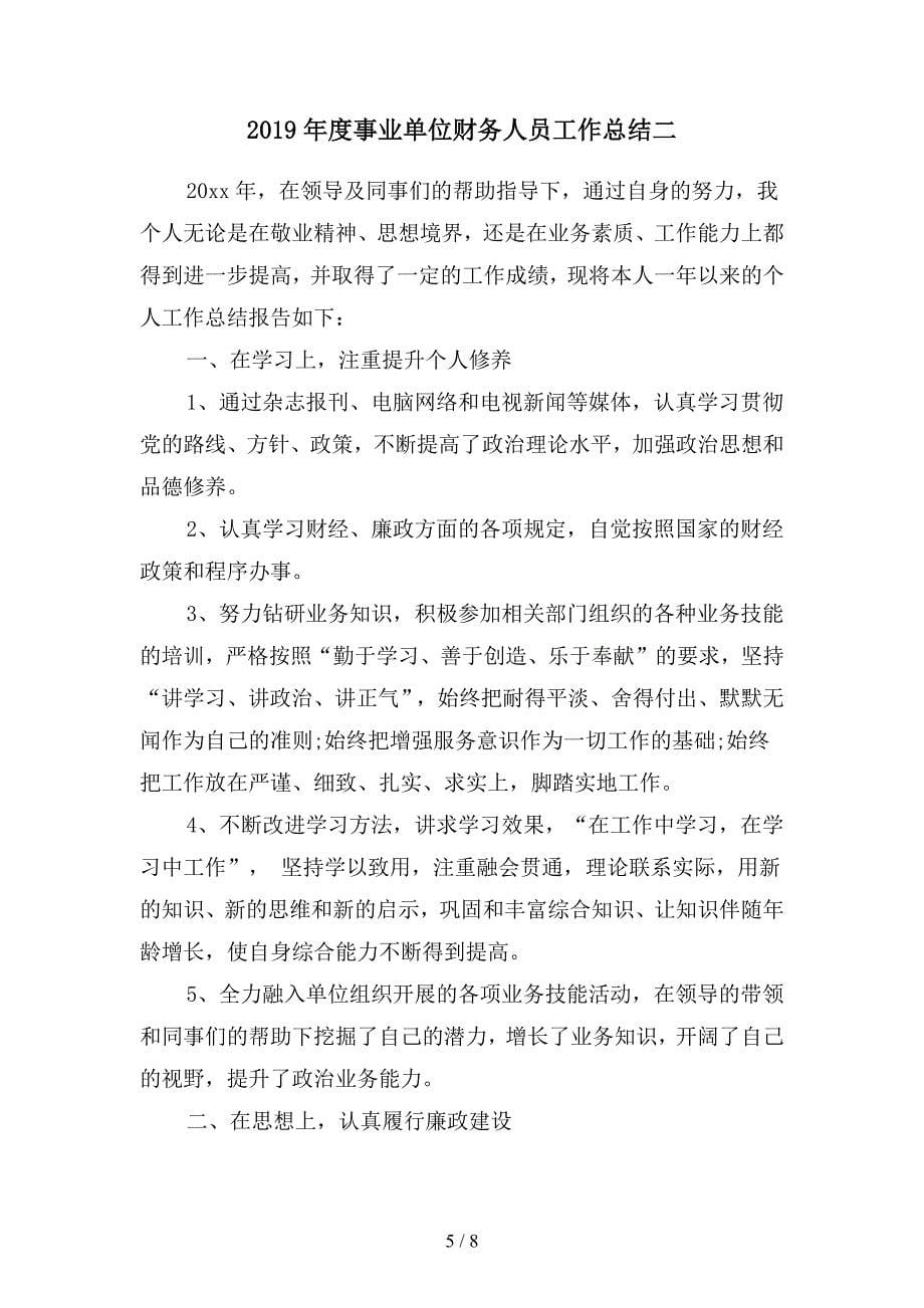 2019年度事业单位会计工作总结(二篇).docx_第5页