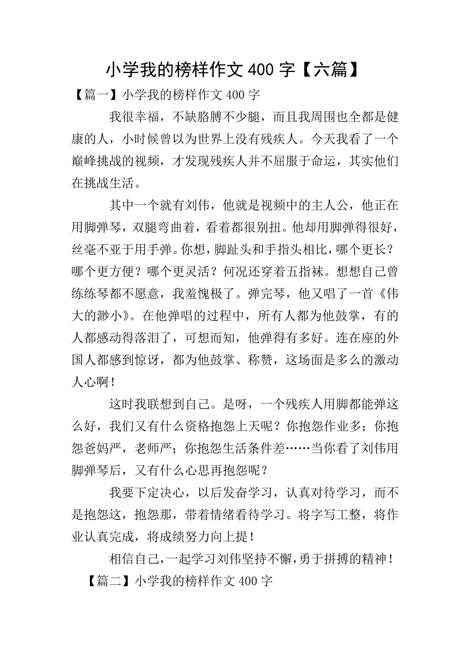 小学我的榜样作文400字【六篇】.doc_第1页