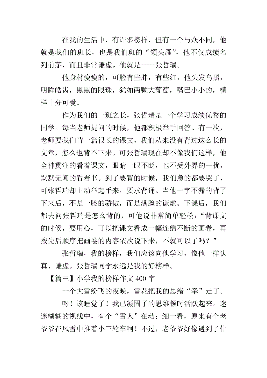 小学我的榜样作文400字【六篇】.doc_第2页