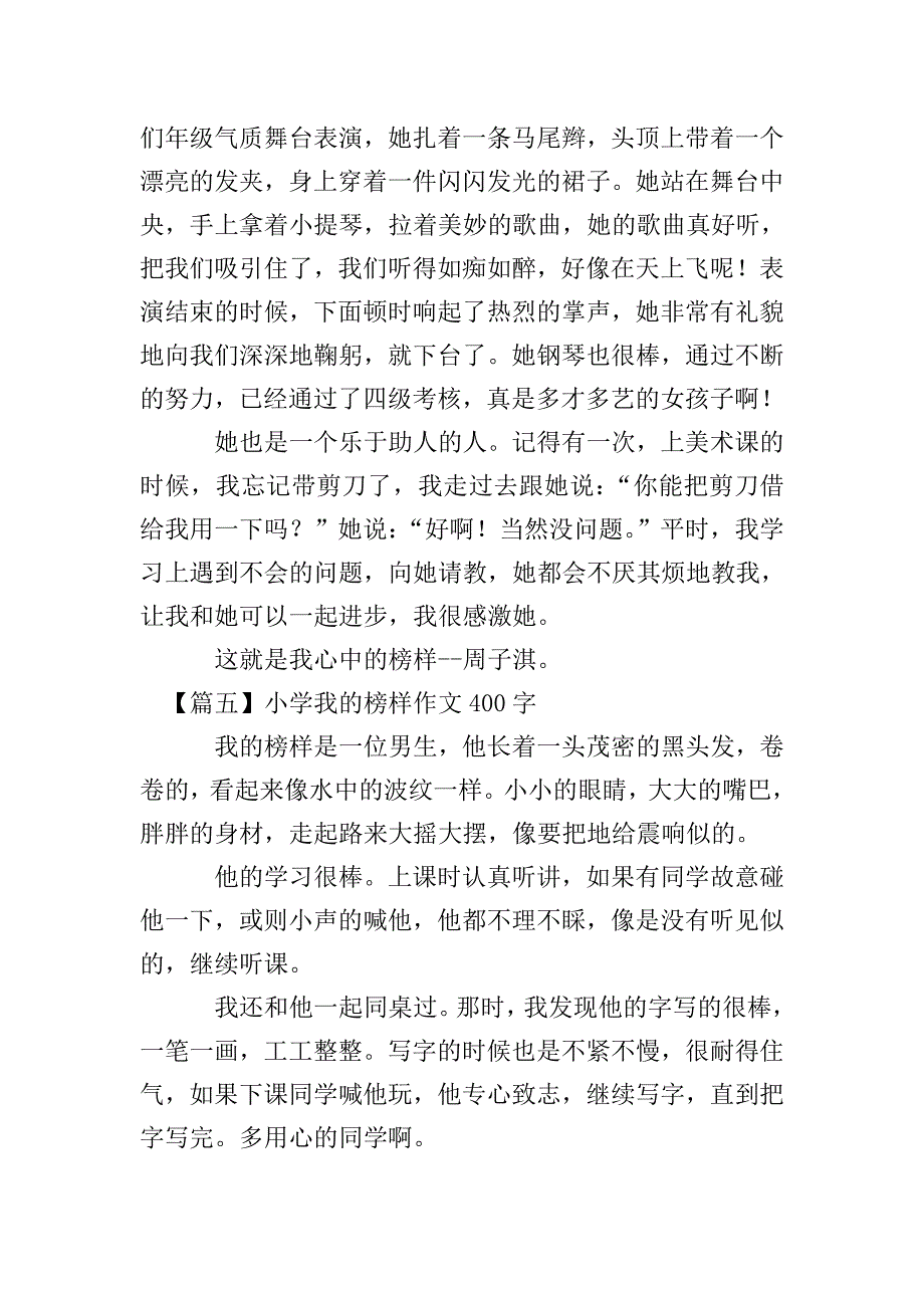 小学我的榜样作文400字【六篇】.doc_第4页