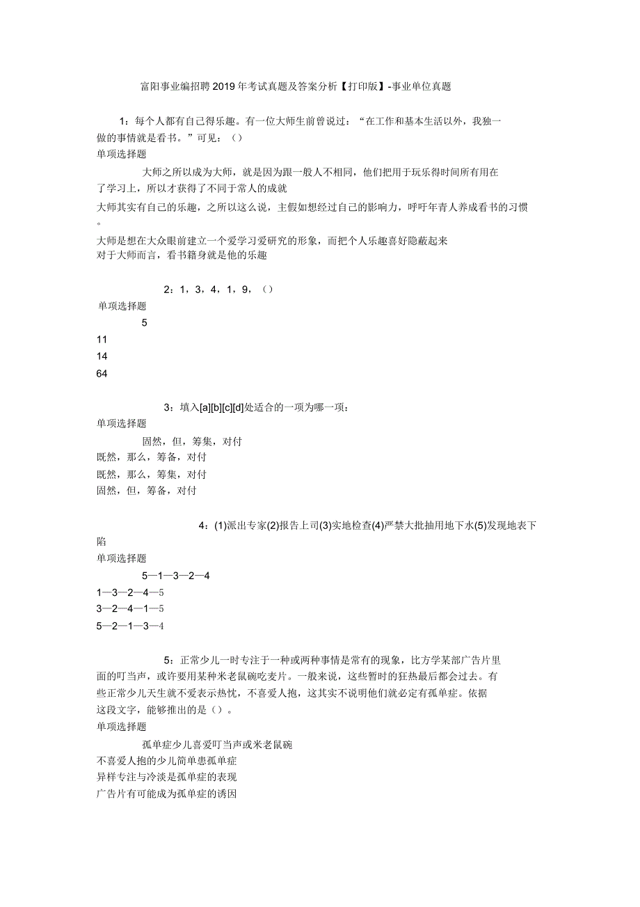 富阳事业编招聘2019年考试真题解析【打印版】事业单位真题.doc_第1页