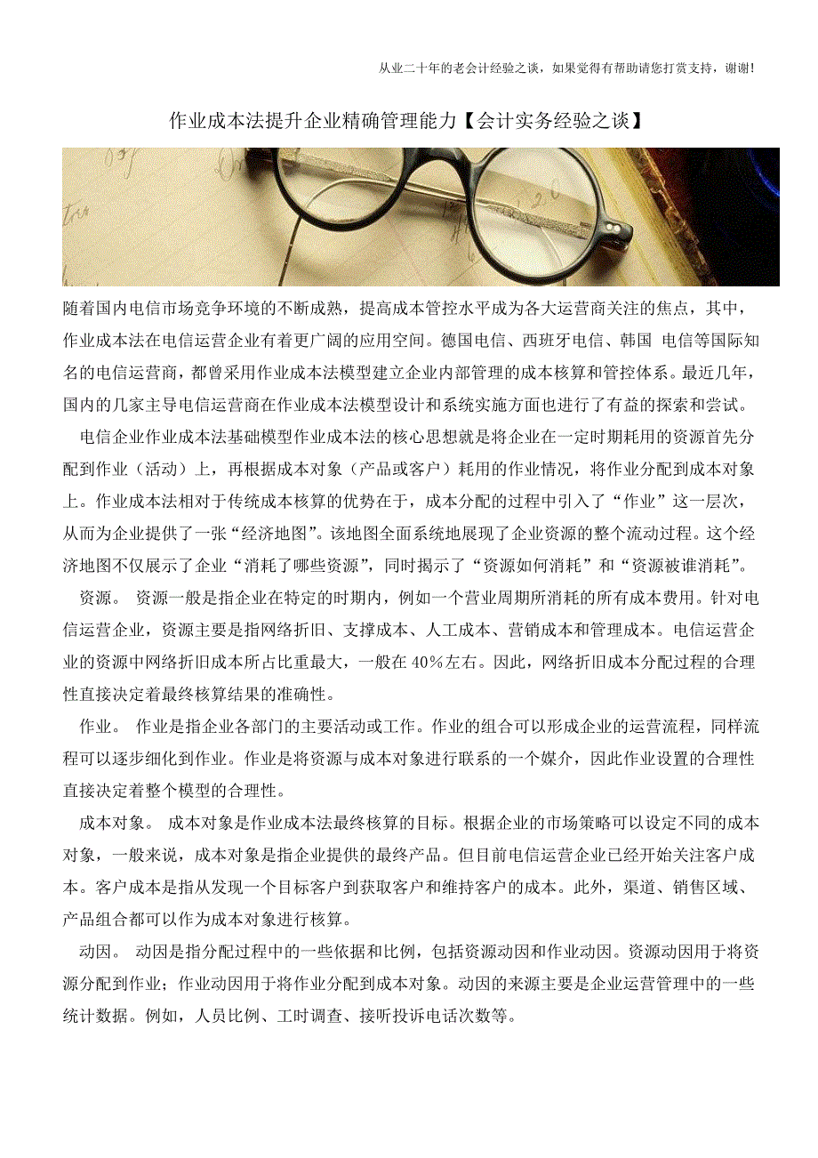 作业成本法提升企业精确管理能力【会计实务经验之谈】.doc_第1页