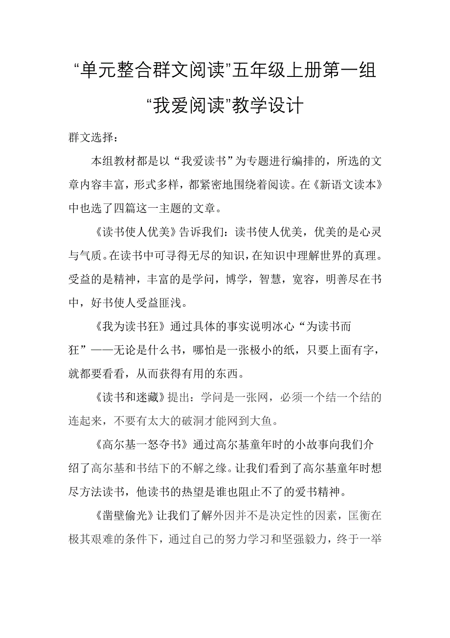 “单元整合群文阅读”五年级上册第一组“我爱阅读”教学设计_第1页