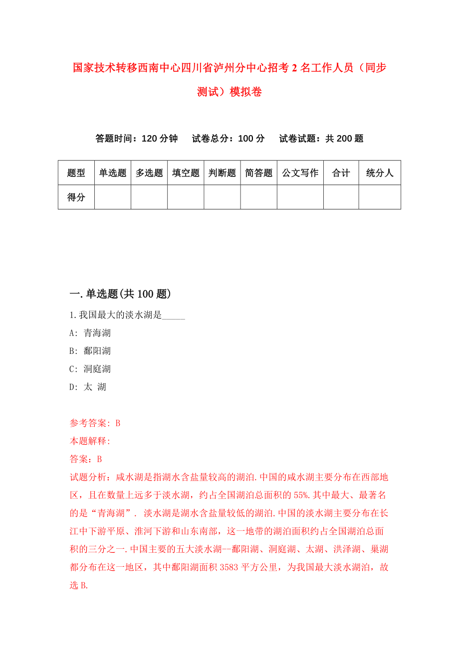 国家技术转移西南中心四川省泸州分中心招考2名工作人员（同步测试）模拟卷【6】_第1页