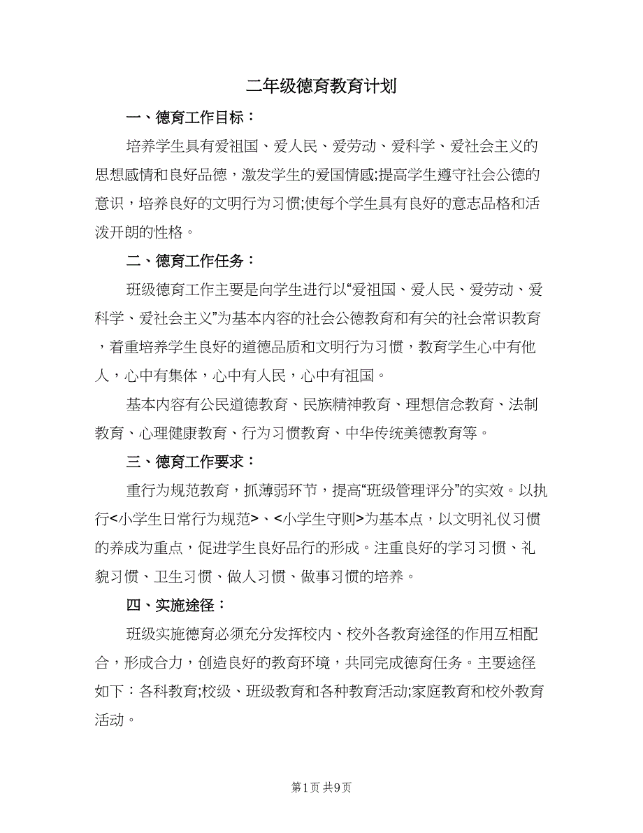 二年级德育教育计划（四篇）.doc_第1页