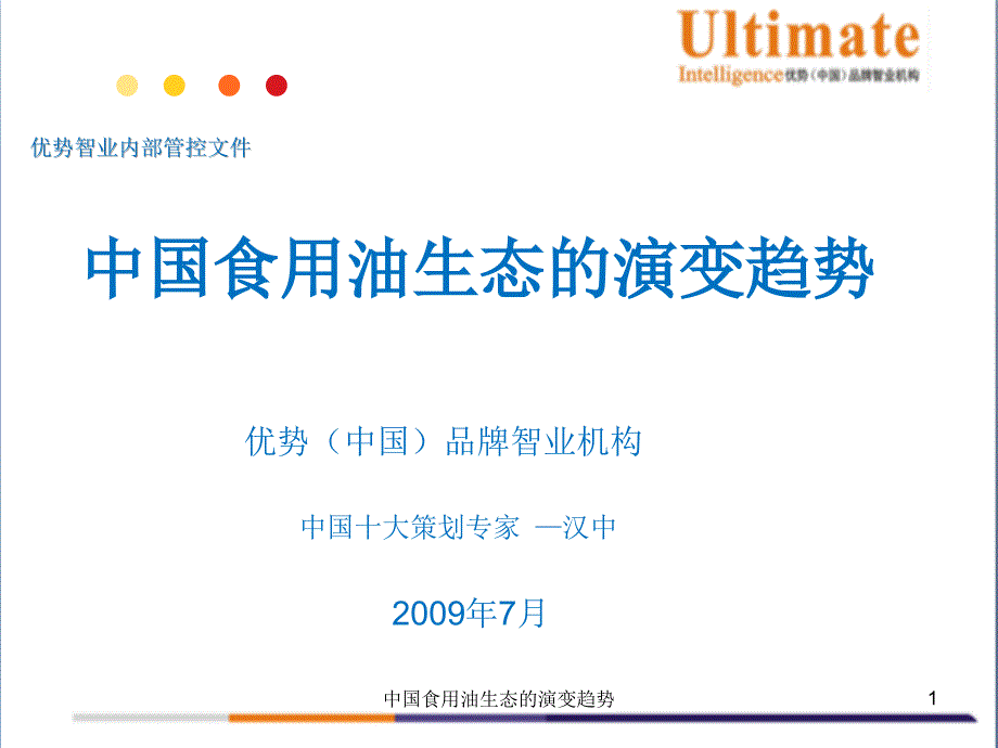 中国食用油生态的演变趋势课件_第1页