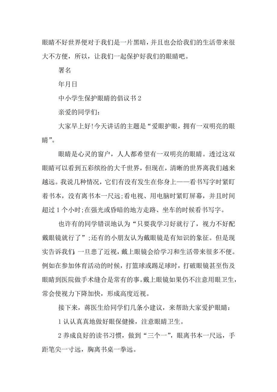 中小学生保护眼睛的倡议书.doc_第2页