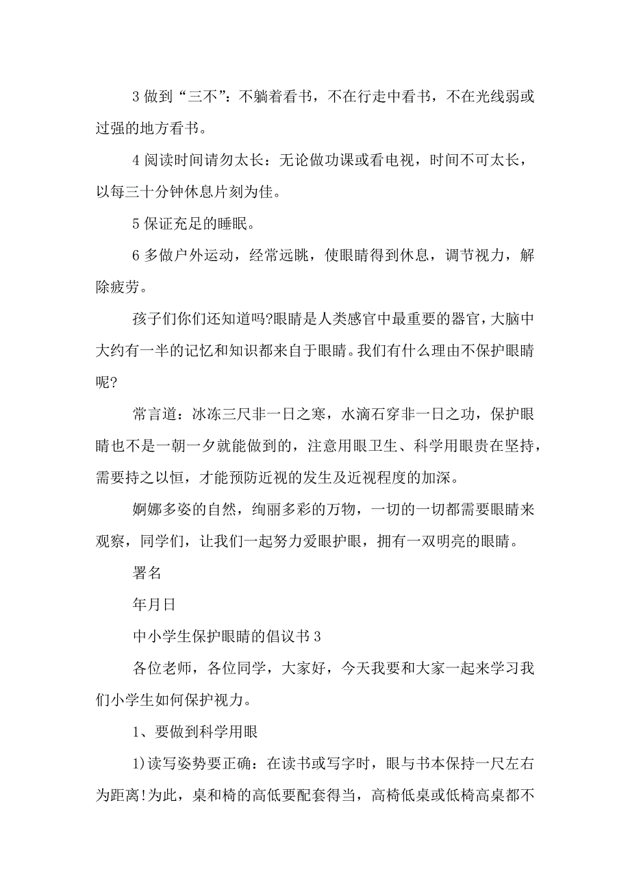 中小学生保护眼睛的倡议书.doc_第3页