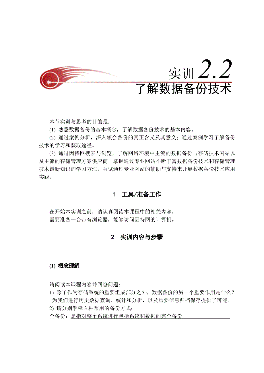 实训2-2了解数据备份技术.doc_第1页