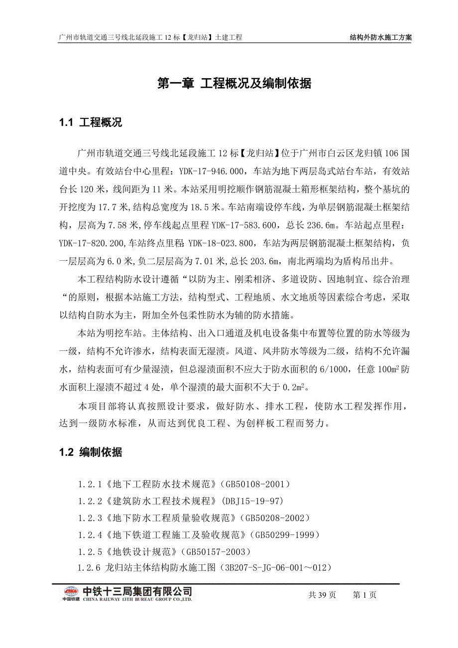 地铁三号线北延段施工十二标龙归车站结构防水方案(终稿)_第1页