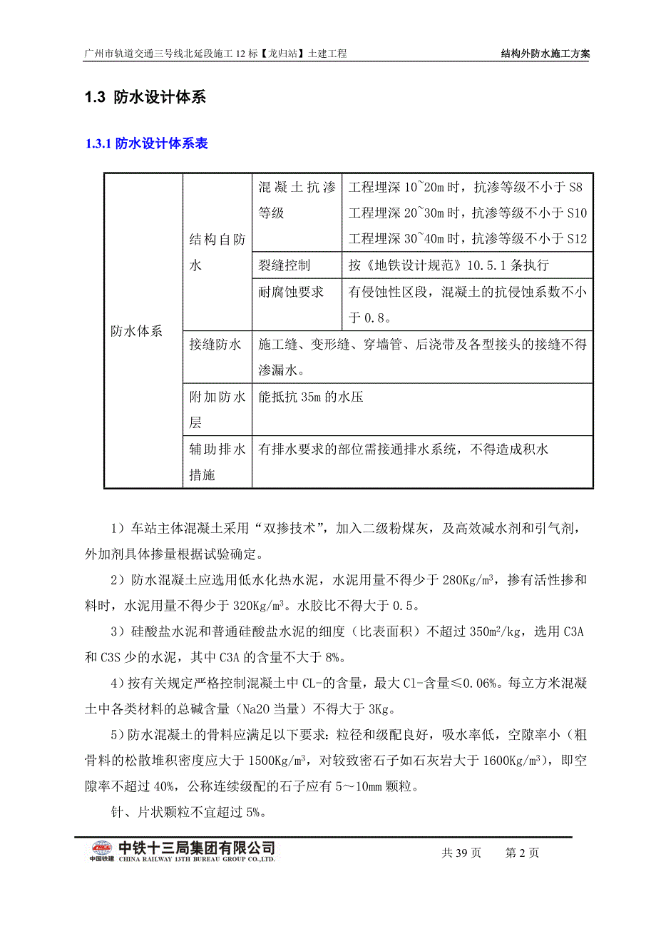 地铁三号线北延段施工十二标龙归车站结构防水方案(终稿)_第2页