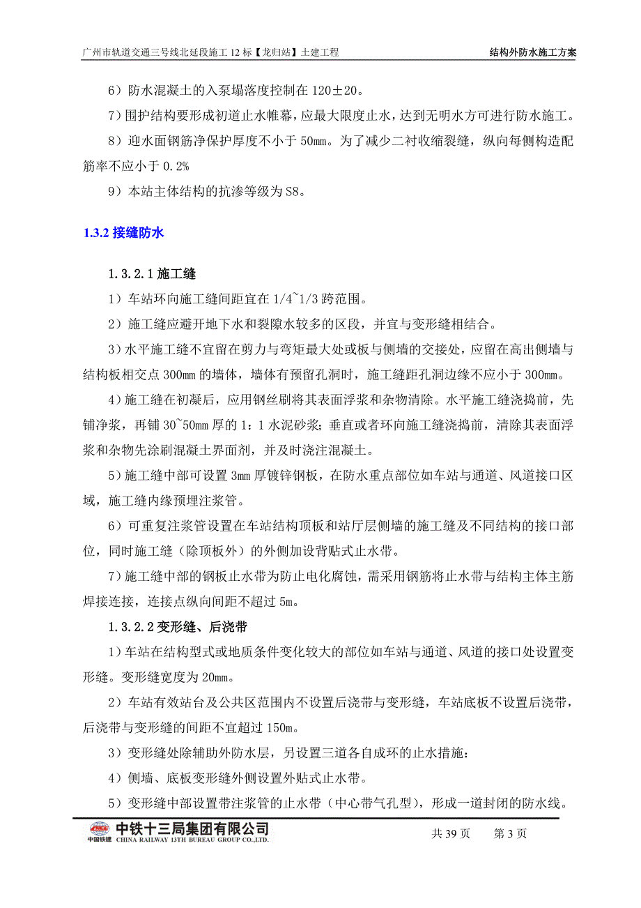 地铁三号线北延段施工十二标龙归车站结构防水方案(终稿)_第3页