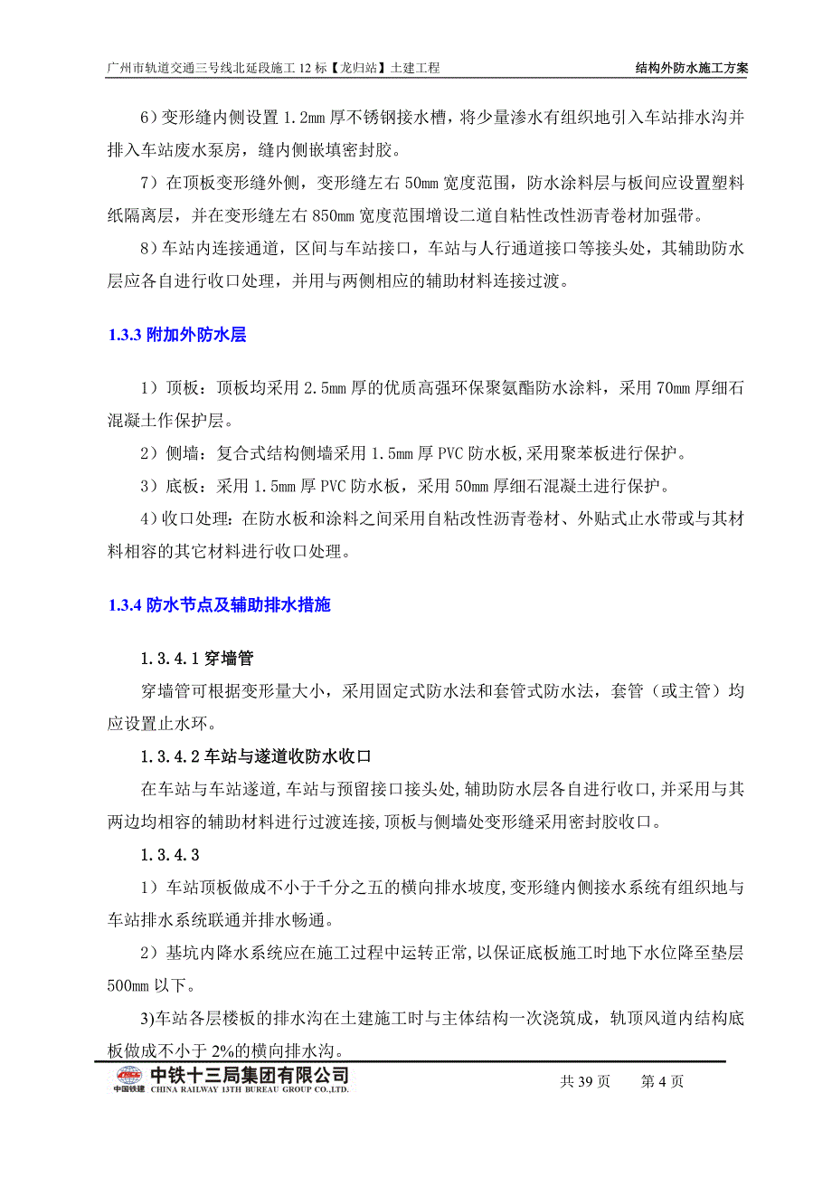 地铁三号线北延段施工十二标龙归车站结构防水方案(终稿)_第4页