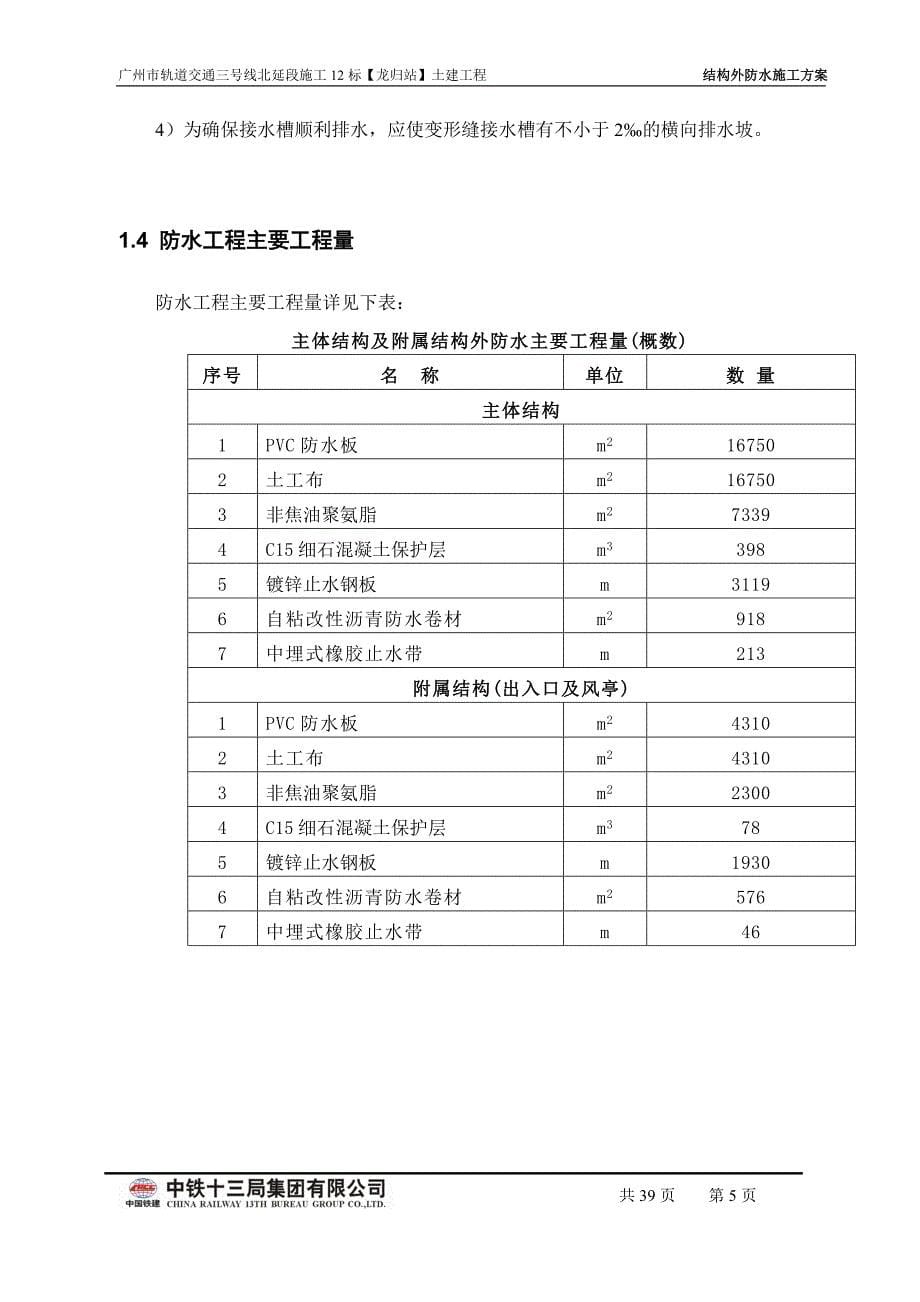 地铁三号线北延段施工十二标龙归车站结构防水方案(终稿)_第5页