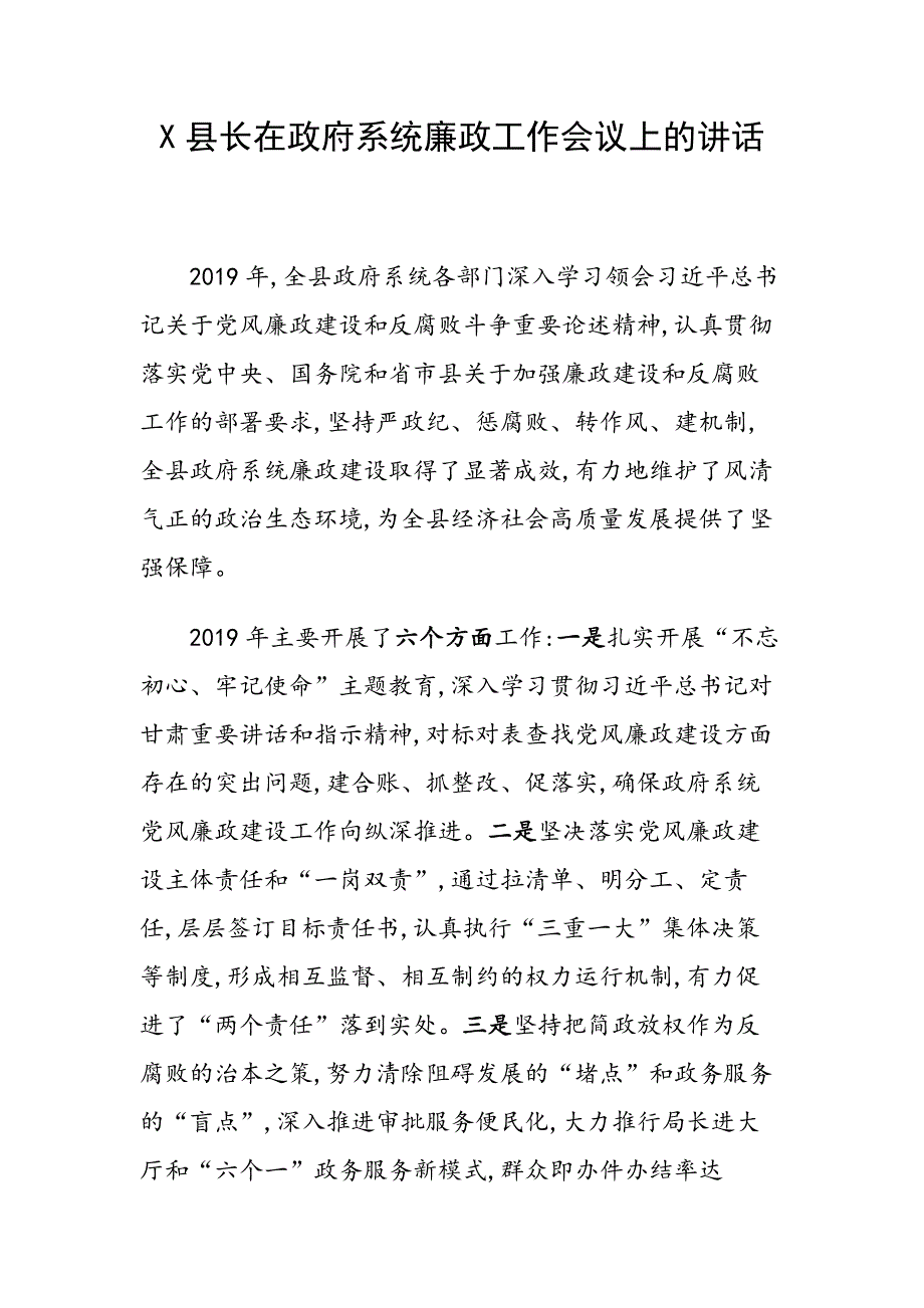 X县长在政府系统廉政工作会议上的讲话_第1页