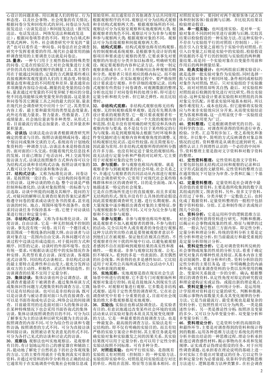 最新电大《社会调查研究》期末考试答案精品小抄（考试必过版）_第2页