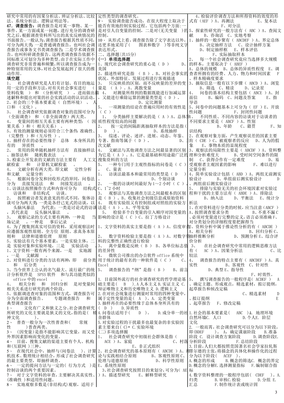 最新电大《社会调查研究》期末考试答案精品小抄（考试必过版）_第3页