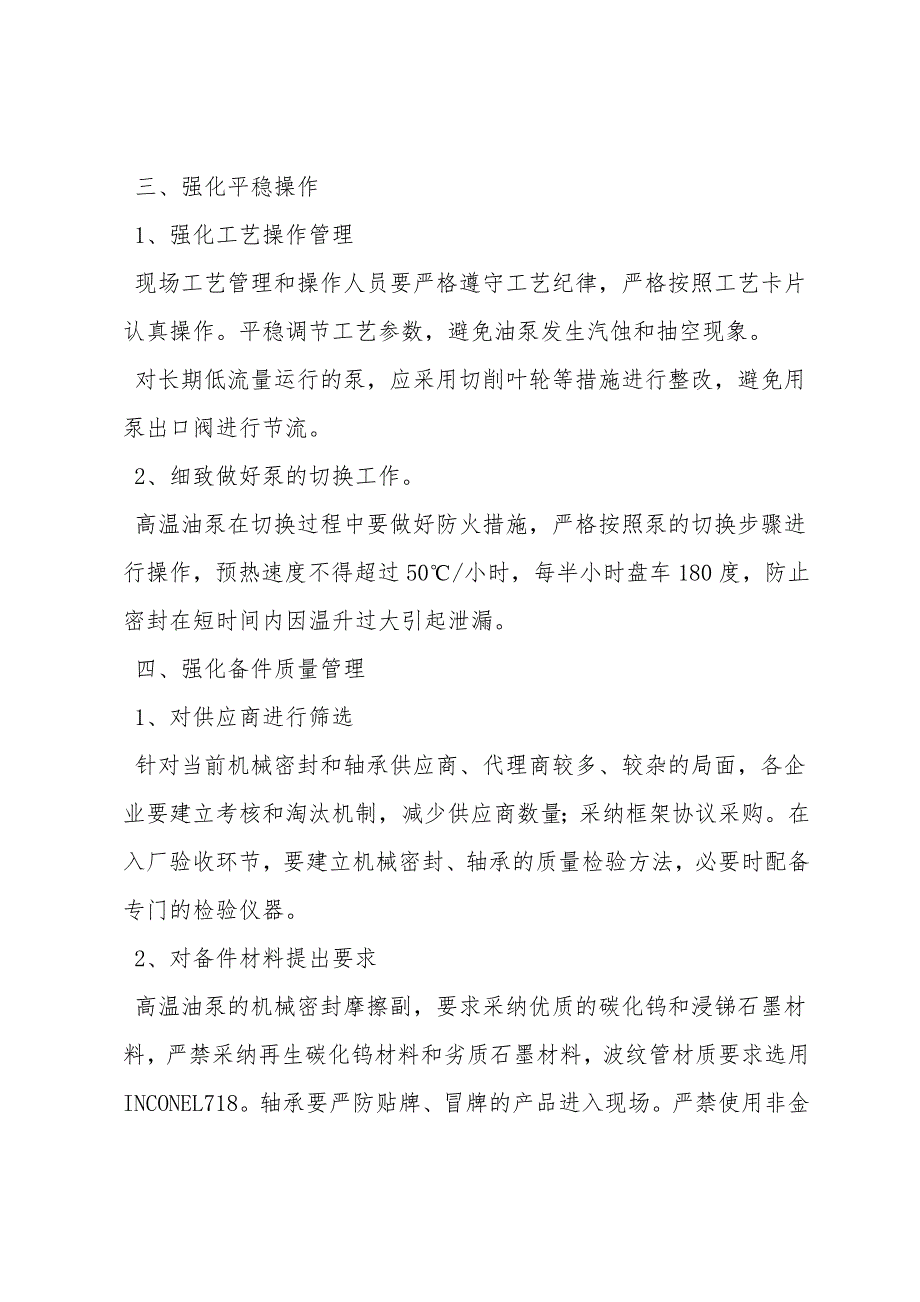 中石化下发的高温油泵安全运行要求.doc_第3页