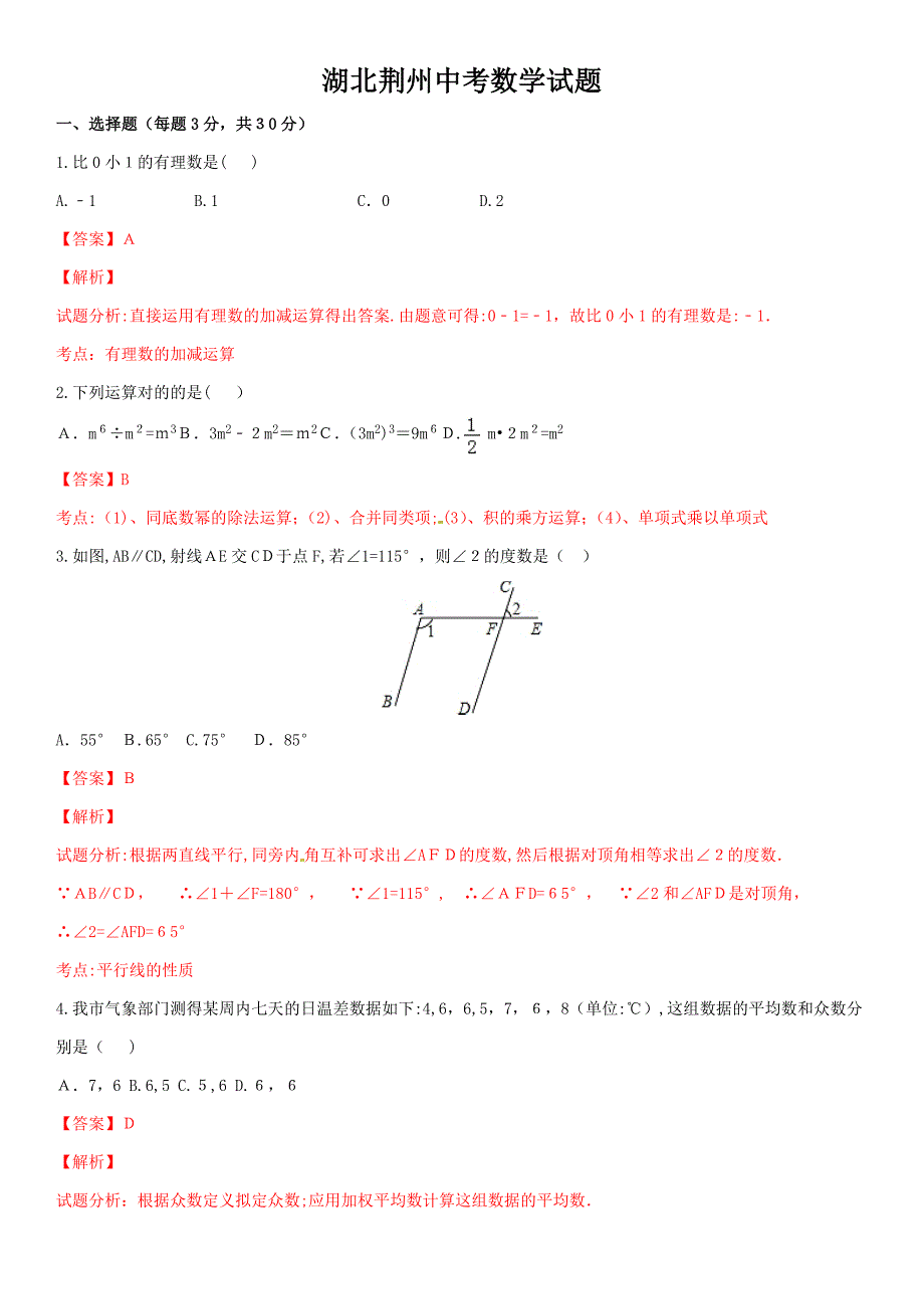 湖北省荆州市中考数学试题-(解析版)_第1页