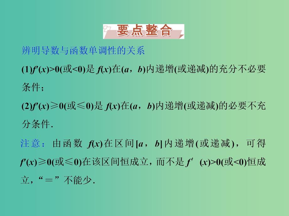 高考数学一轮复习第2章基本初等函数导数及其应用第12讲导数与函数的单调性课件文北师大版.ppt_第3页