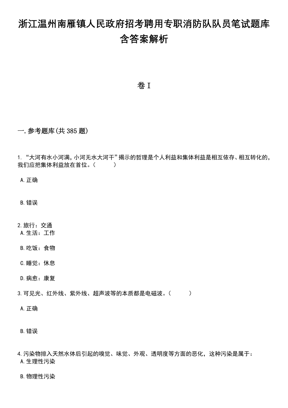 浙江温州南雁镇人民政府招考聘用专职消防队队员笔试题库含答案详解析_第1页