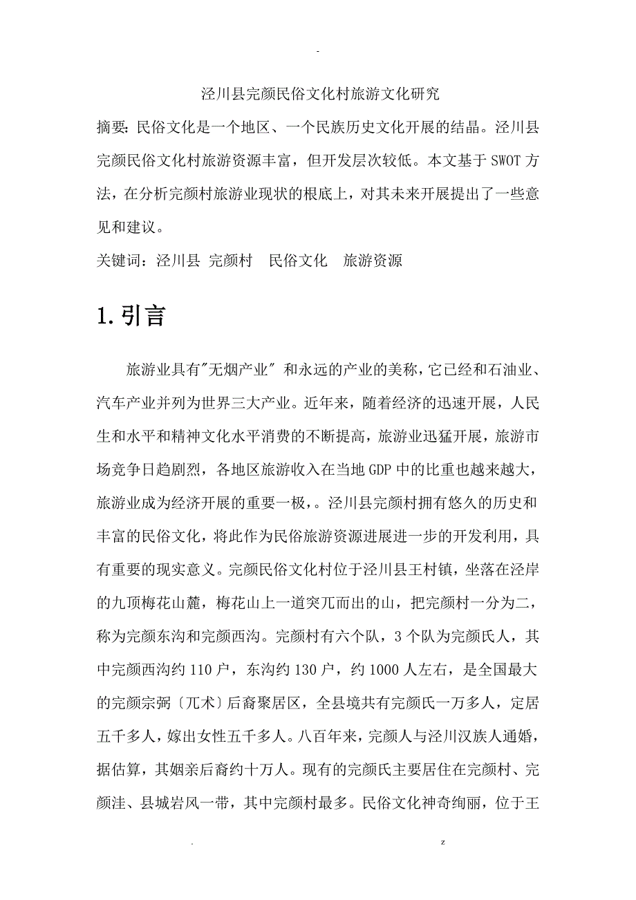 泾川县完颜民俗文化村旅游文化研究报告_第2页