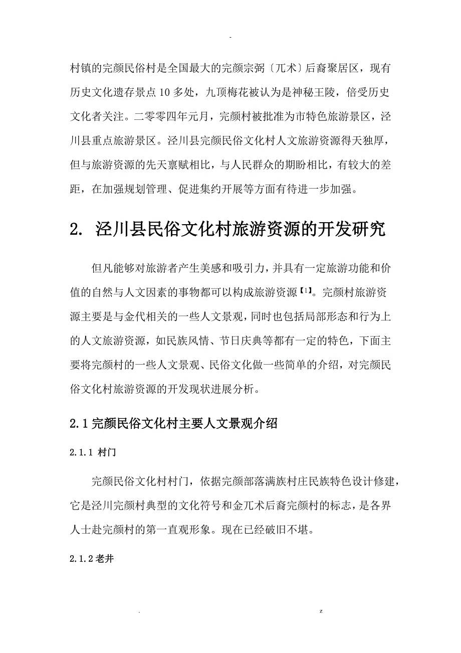 泾川县完颜民俗文化村旅游文化研究报告_第3页