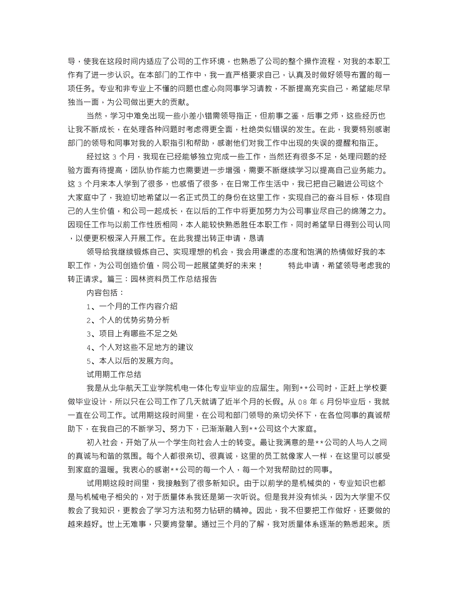 园林试用期工作总结.doc_第2页