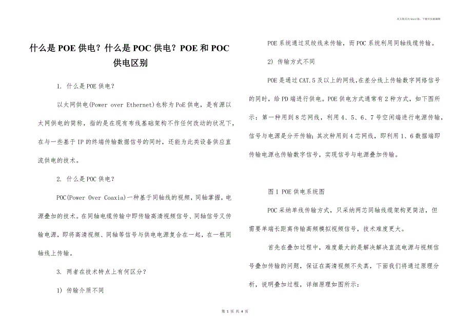 什么是POE供电？什么是POC供电？POE和POC供电区别_第1页