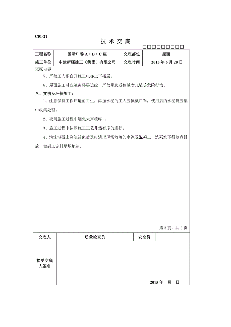 屋面发泡混凝土技术交底.doc_第3页