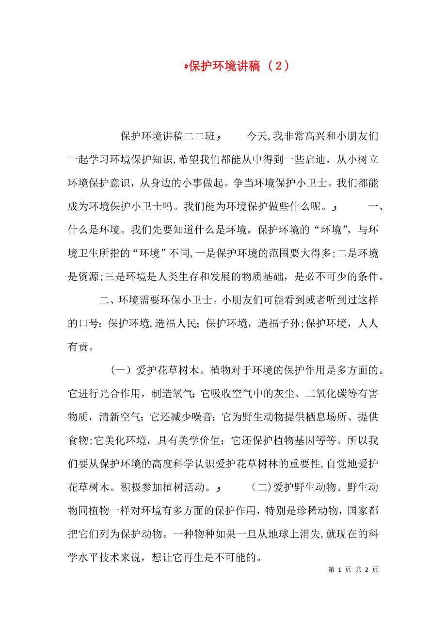 保护环境讲稿 2_第1页