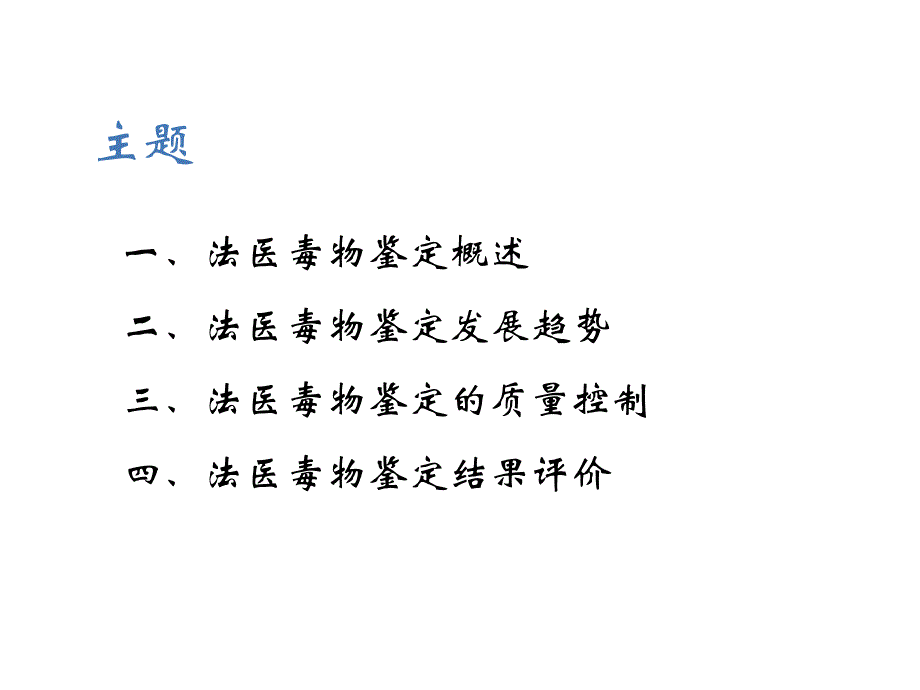 法医毒物鉴定发展及其质量控制简课件_第2页