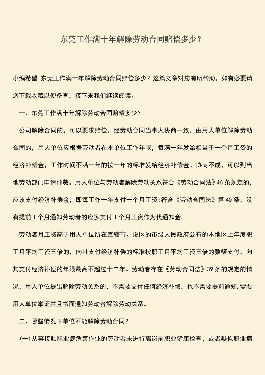 推荐：东莞工作满十年解除劳动合同赔偿多少？.doc_第1页