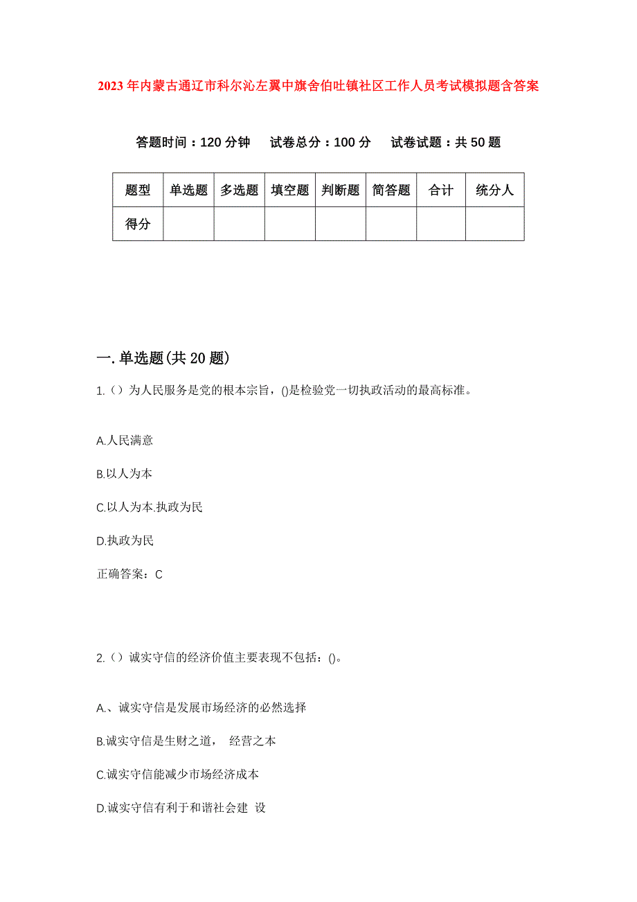 2023年内蒙古通辽市科尔沁左翼中旗舍伯吐镇社区工作人员考试模拟题含答案_第1页