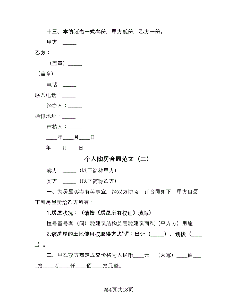 个人购房合同范文（7篇）_第4页