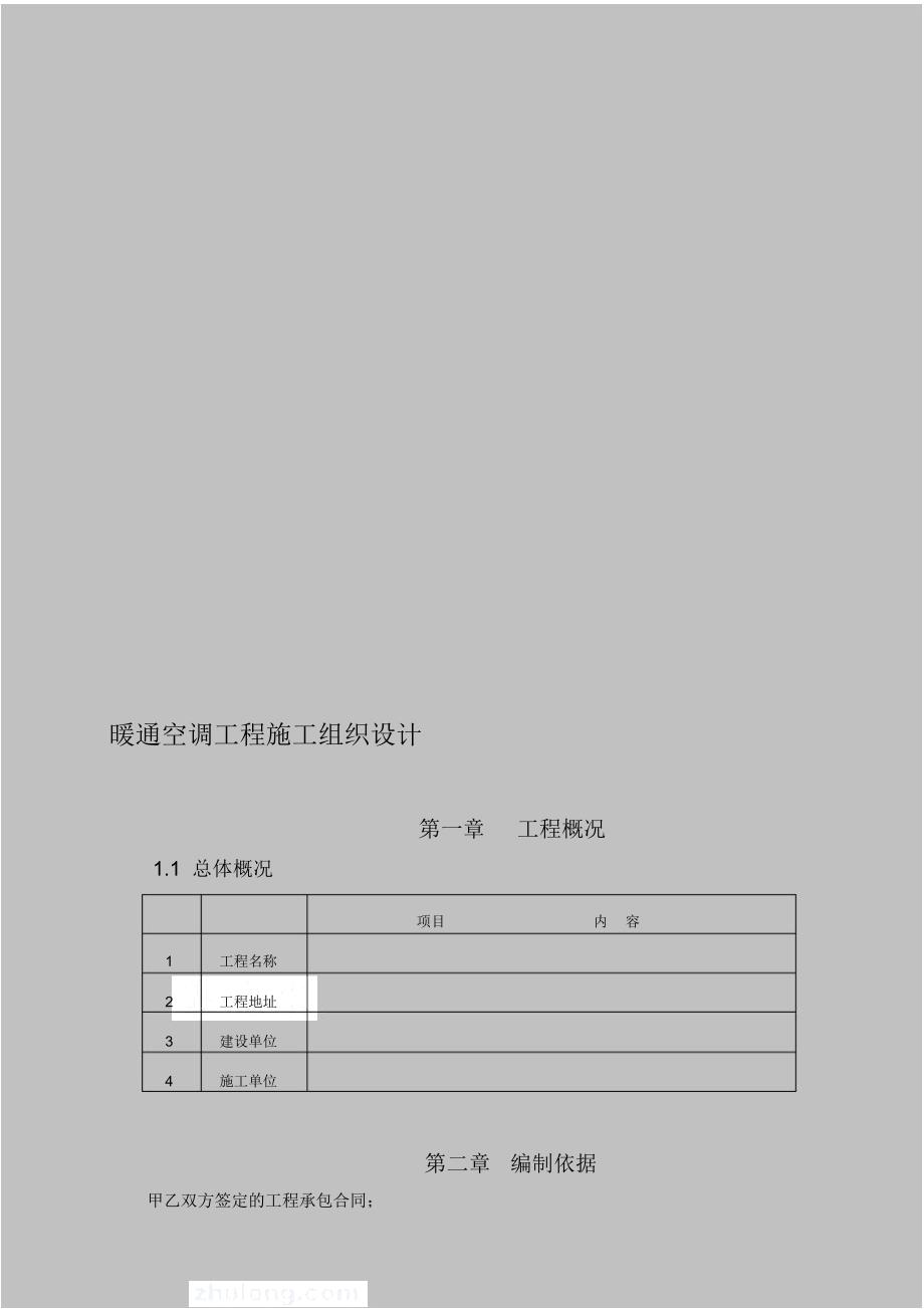 暖通施工组织计划_第1页