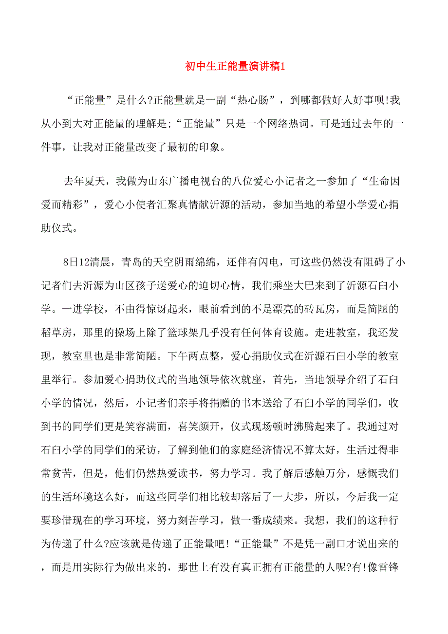 初中生正能量演讲稿650字_第1页