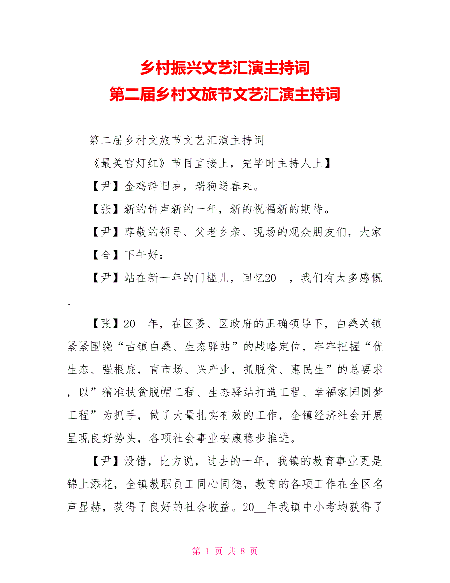 乡村振兴文艺汇演主持词第二届乡村文旅节文艺汇演主持词_第1页