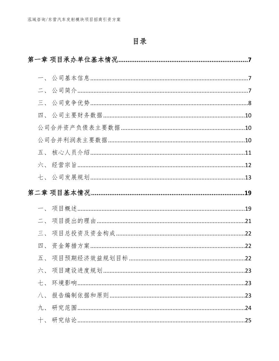 东营汽车发射模块项目招商引资方案【范文模板】_第1页