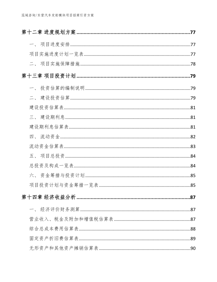 东营汽车发射模块项目招商引资方案【范文模板】_第4页