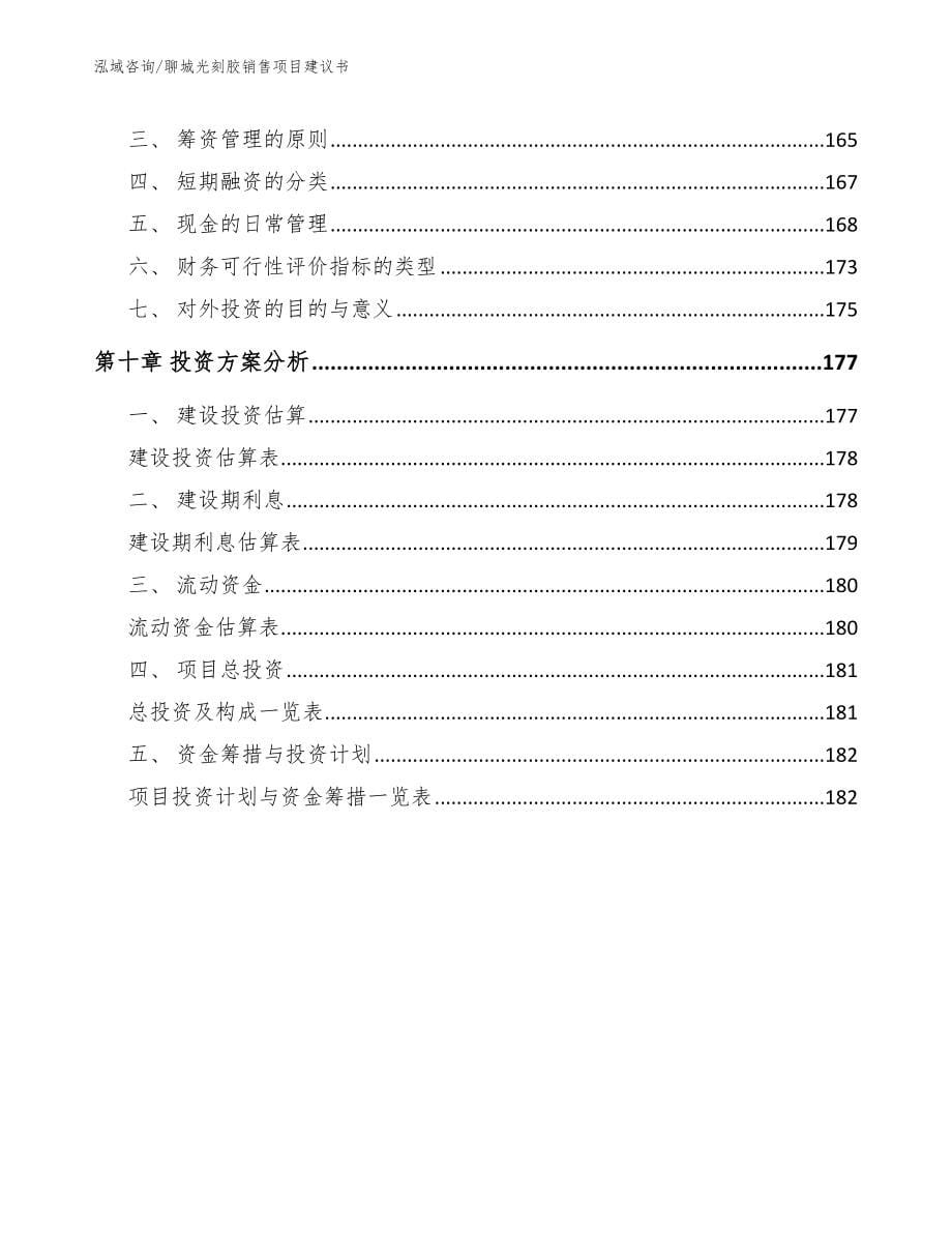 聊城光刻胶销售项目建议书（模板范文）_第5页