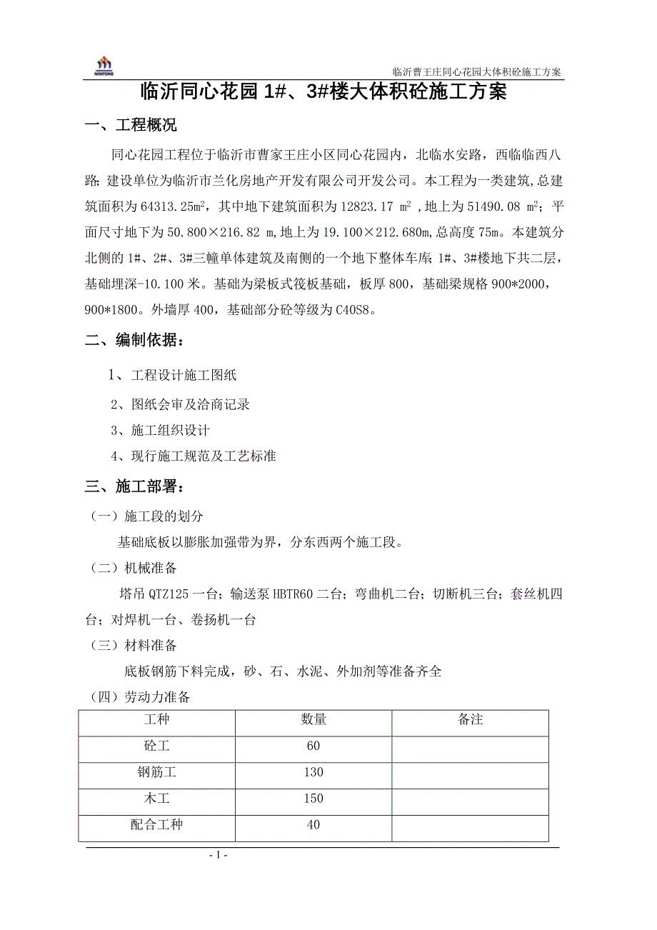 底板施工方案87028.doc_第1页