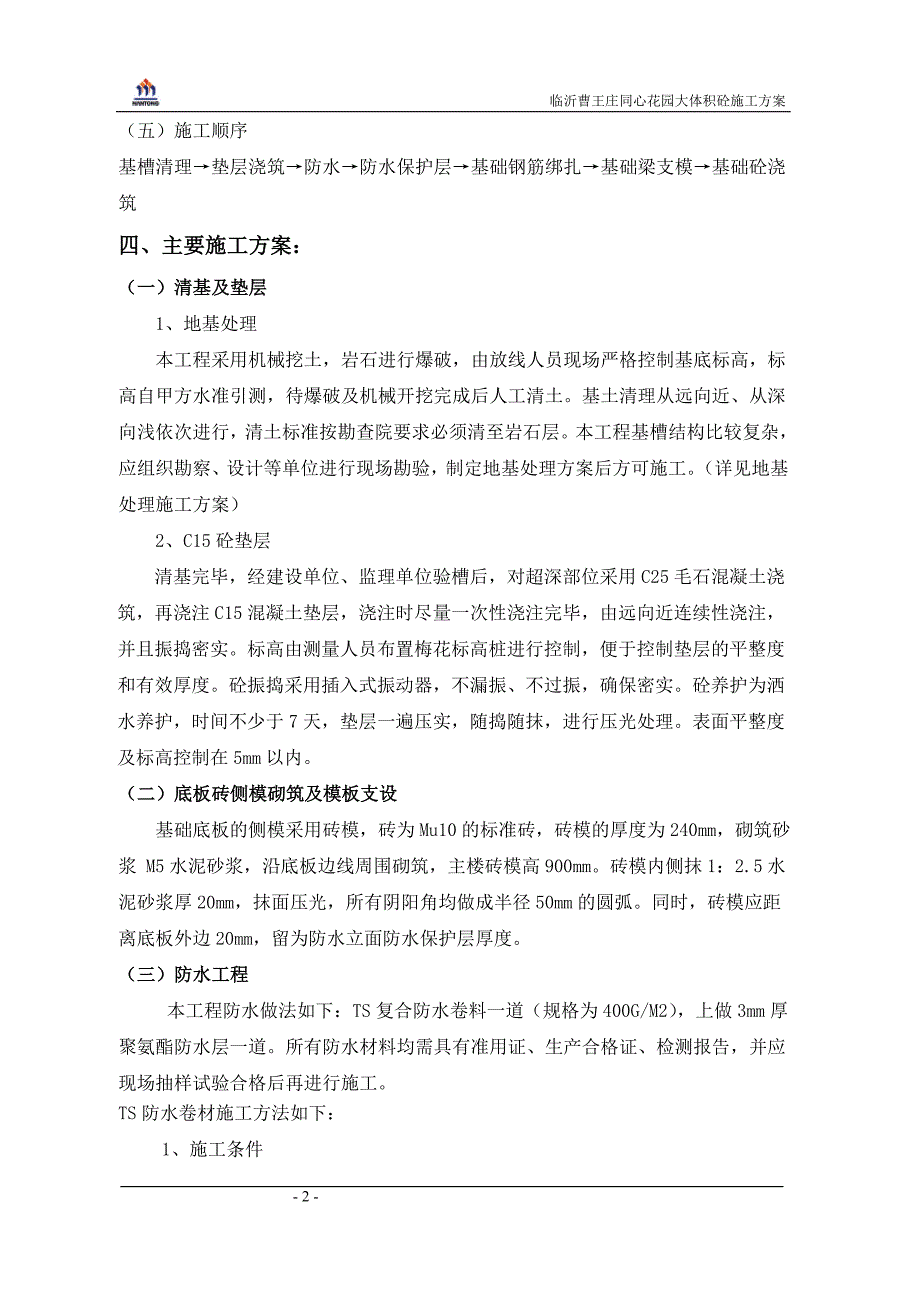 底板施工方案87028.doc_第2页