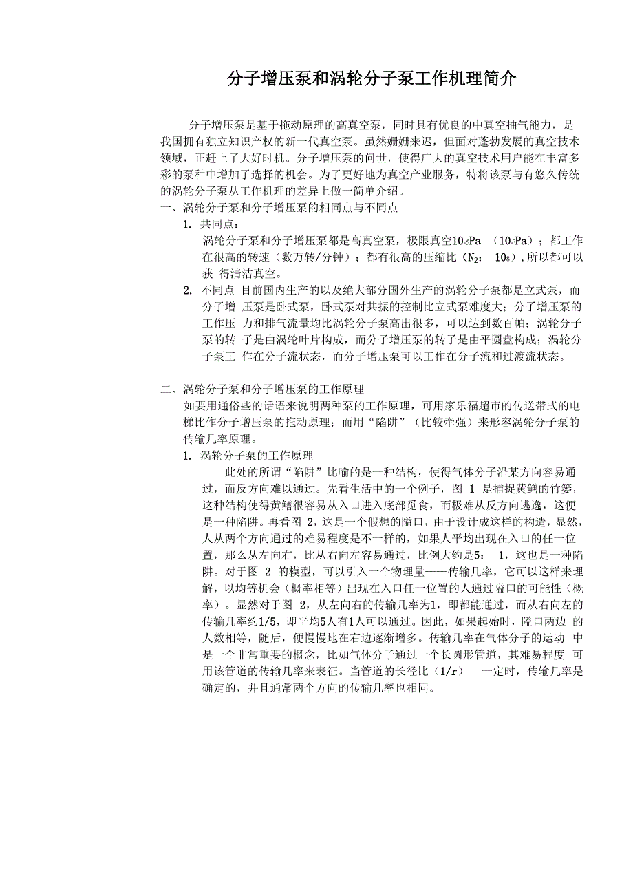 分子增压泵和涡轮分子泵工作机理简介_第1页