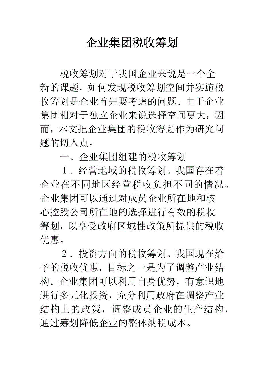 企业集团税收筹划-1.docx_第1页