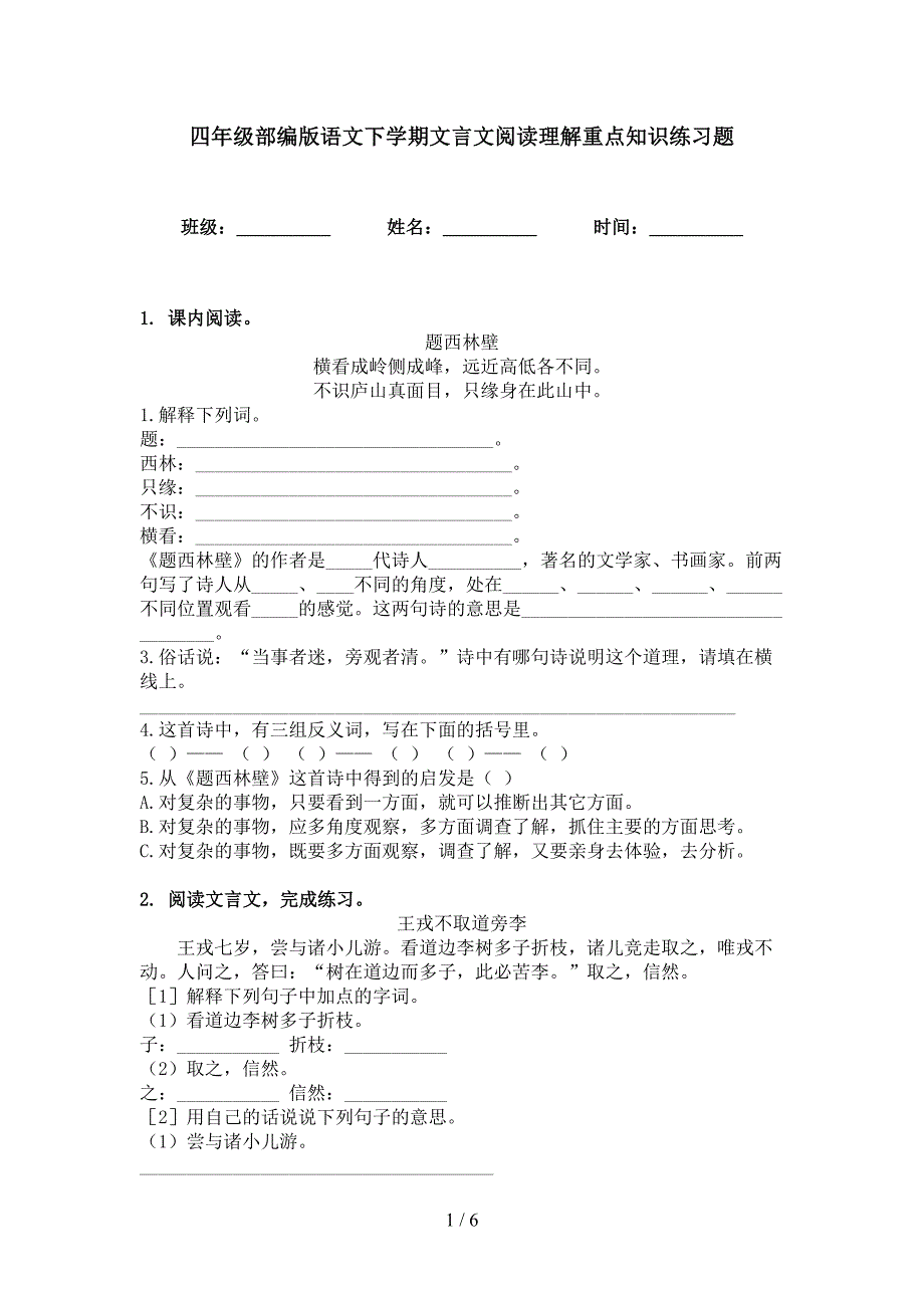 四年级部编版语文下学期文言文阅读理解重点知识练习题_第1页