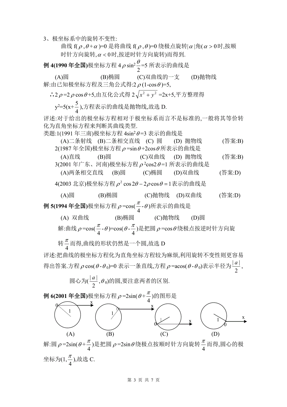 极坐标高考题的几种常见题型_第3页